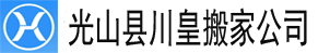 光山縣搬家公司