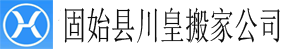 固始縣搬家公司