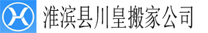 淮濱縣搬家公司