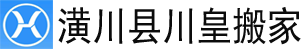 潢川縣搬家公司