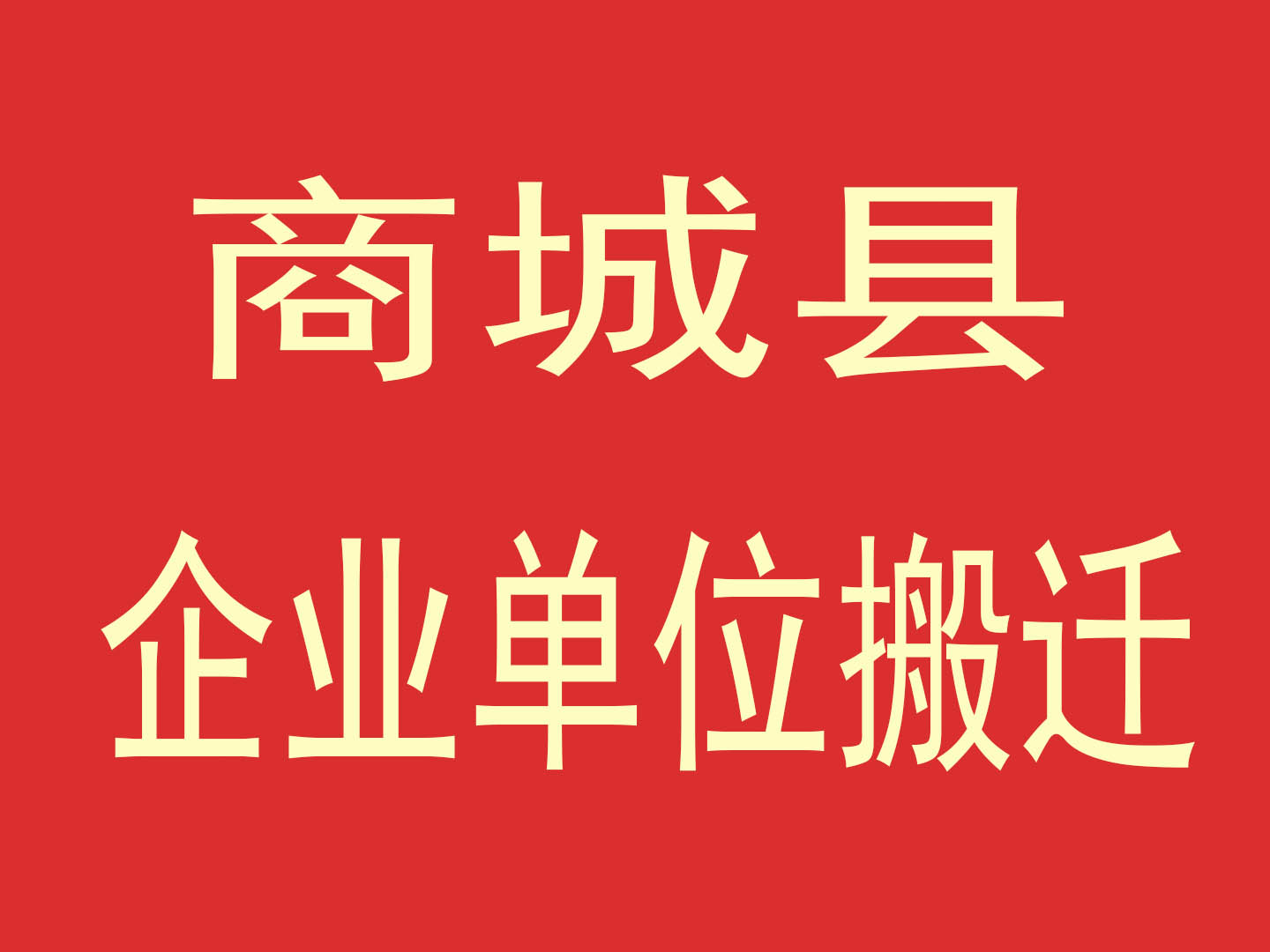 政府機(jī)構(gòu)搬家