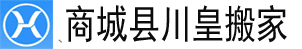 商城縣搬家公司