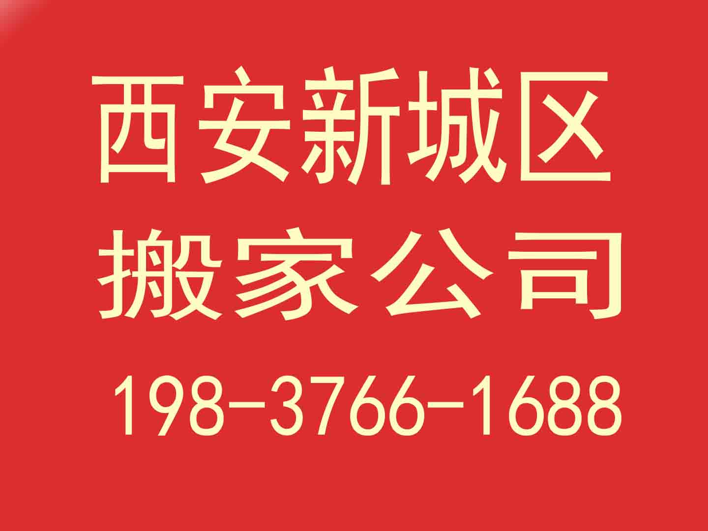 新城區(qū)政府機(jī)構(gòu)搬家