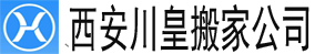 alt=“【西安搬家公司】_西安搬家公司電話—西安川皇搬家公司