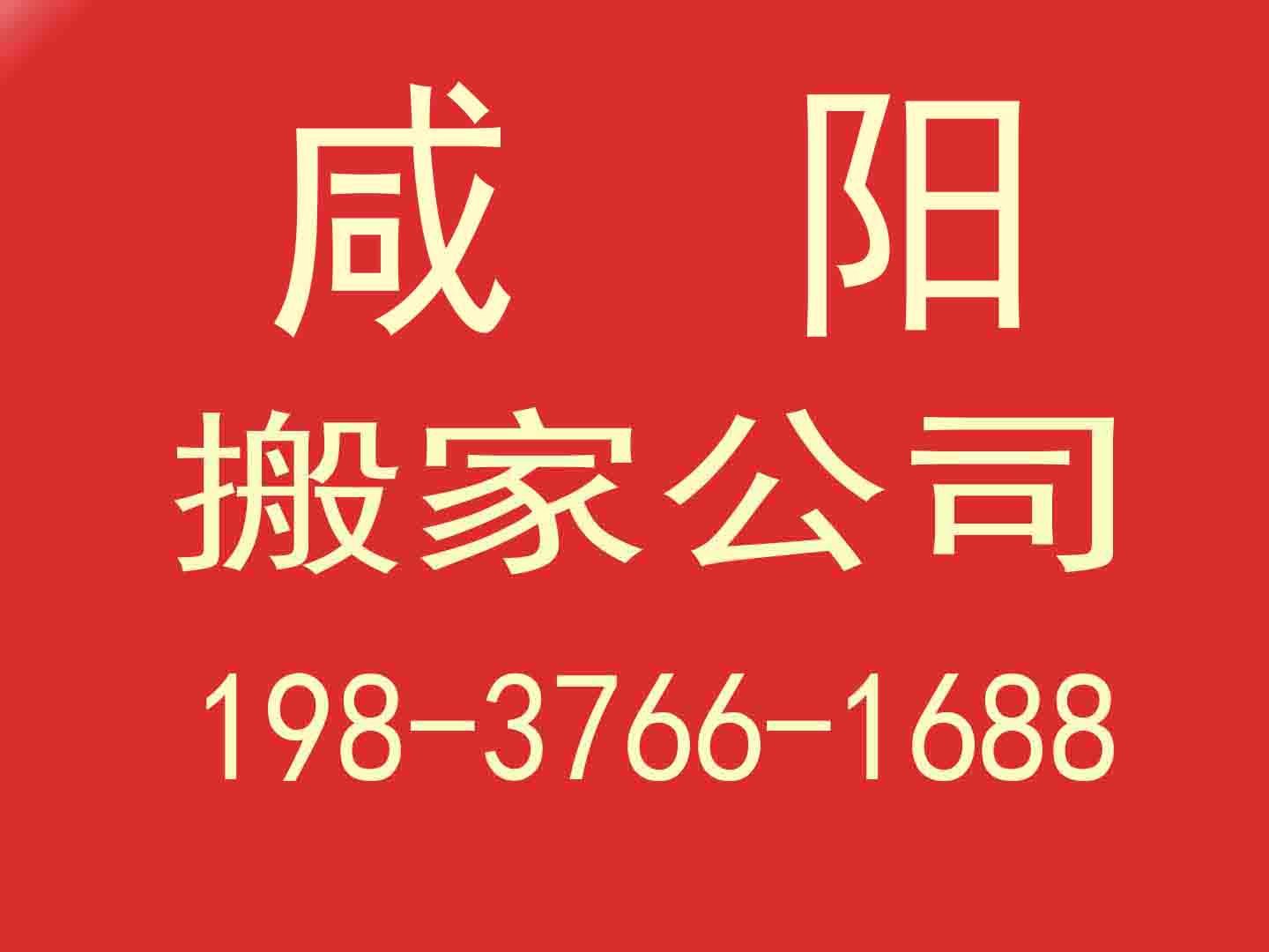 咸陽政府機構搬家