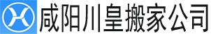 alt=“咸陽搬家公司_咸陽搬家公司電話_長途搬家-咸陽川皇搬家公司