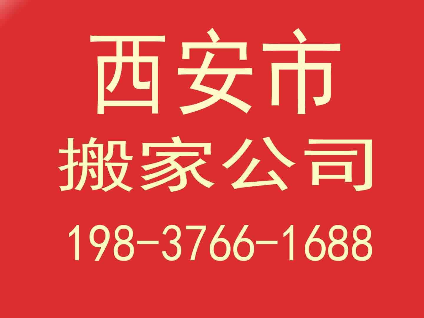 西安政府機(jī)構(gòu)搬家
