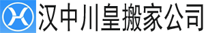 alt=“漢中搬家公司_漢中長途搬家電話—漢中川皇搬家公司