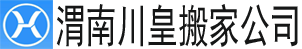 alt=“渭南搬家公司_渭南長途搬家電話—渭南川皇搬家公司