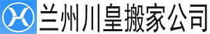 alt=“蘭州搬家公司_蘭州長途搬家電話—蘭州川皇搬家公司