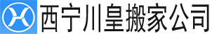 alt=“【西寧搬家公司】_西寧搬家公司電話—西寧川皇搬家公司