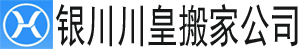 alt=“銀川搬家公司_銀川搬家公司電話_長(zhǎng)途搬家-銀川川皇搬家公司