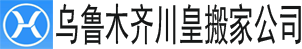 烏魯木齊搬家公司