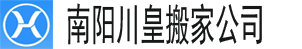 alt=“【南陽(yáng)搬家公司】_南陽(yáng)搬家公司電話—南陽(yáng)川皇搬家公司