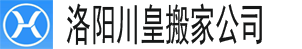 alt=“【洛陽搬家公司】_洛陽搬家公司電話—洛陽川皇搬家公司