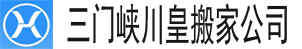 alt=“【三門峽搬家公司】_三門峽搬家公司電話—三門峽川皇搬家公司