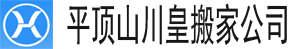 alt=“【平頂山搬家公司】_平頂山搬家公司電話—平頂山川皇搬家公司