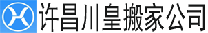 alt=“【許昌搬家公司】_許昌搬家公司長途搬家公司電話_同城搬家_許昌搬家公司川皇搬家公司