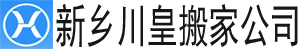alt=“【新鄉(xiāng)搬家公司】_新鄉(xiāng)長途搬家公司電話_同城搬家_新鄉(xiāng)川皇搬家公司
