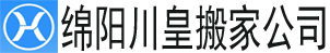alt=“【綿陽搬家公司】_綿陽長途搬家公司電話_同城搬家_綿陽川皇搬家公司