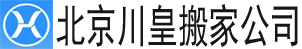 alt=“【北京搬家公司電話】_北京市長途搬家公司_同城搬家_北京搬家公司