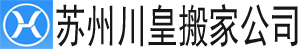 alt=“【蘇州搬家公司】_蘇州長途搬家公司電話_同城搬家_蘇州川皇搬家公司