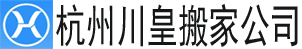 alt=“【杭州搬家公司】_杭州長(zhǎng)途搬家公司電話(huà)_同城搬家_杭州市川皇搬家公司