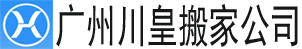 alt=“【廣州搬家公司】_廣州長途搬家公司電話_同城搬家_廣州川皇搬家公司