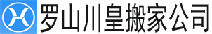 alt=“【羅山縣搬家公司】_羅山長途搬家公司電話_同城搬家_羅山縣海力士搬家公司