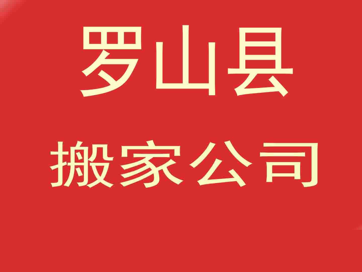 羅山縣政府機構搬家