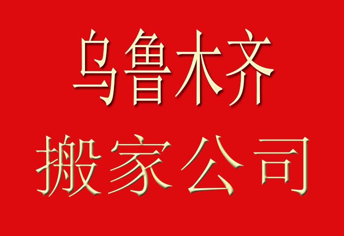 烏魯木齊搬家公司