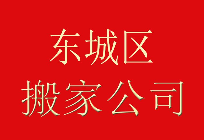 政府機(jī)構(gòu)搬家