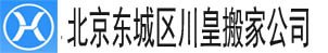 北京東城區(qū)搬家公司