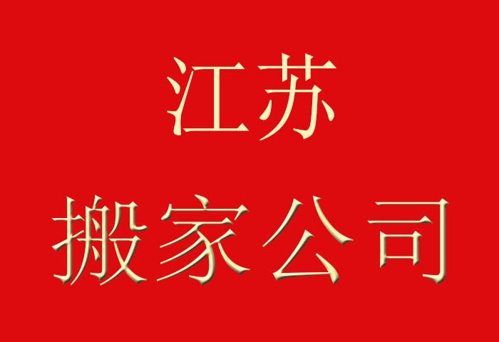江蘇搬家公司