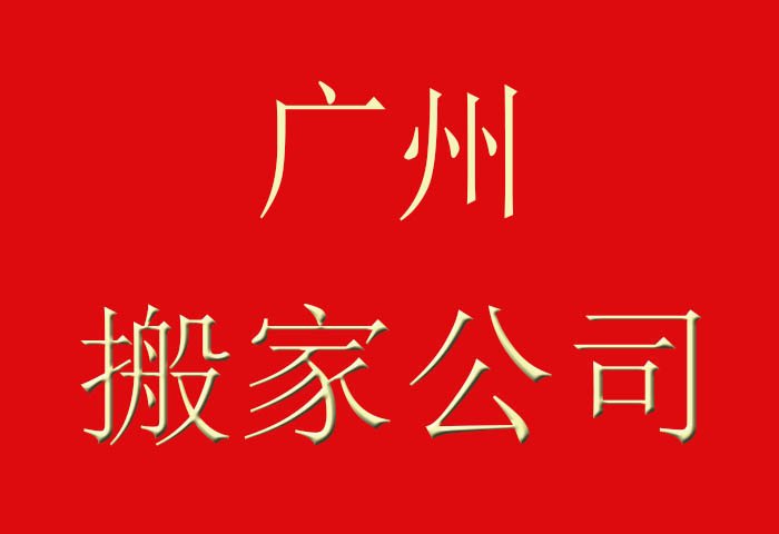 廣州搬家公司