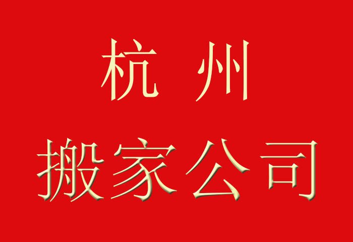 杭州市政府機(jī)構(gòu)搬家