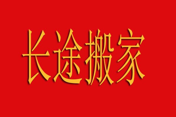 長(zhǎng)途搬家公司