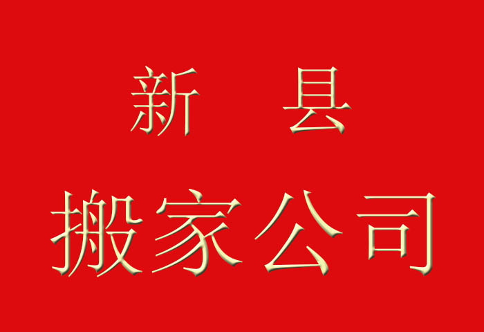 新縣政府機(jī)構(gòu)搬家