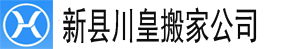 新縣搬家公司