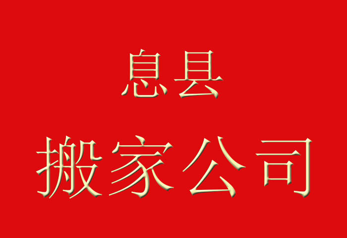 息縣政府機(jī)構(gòu)搬家
