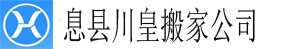 息縣搬家公司